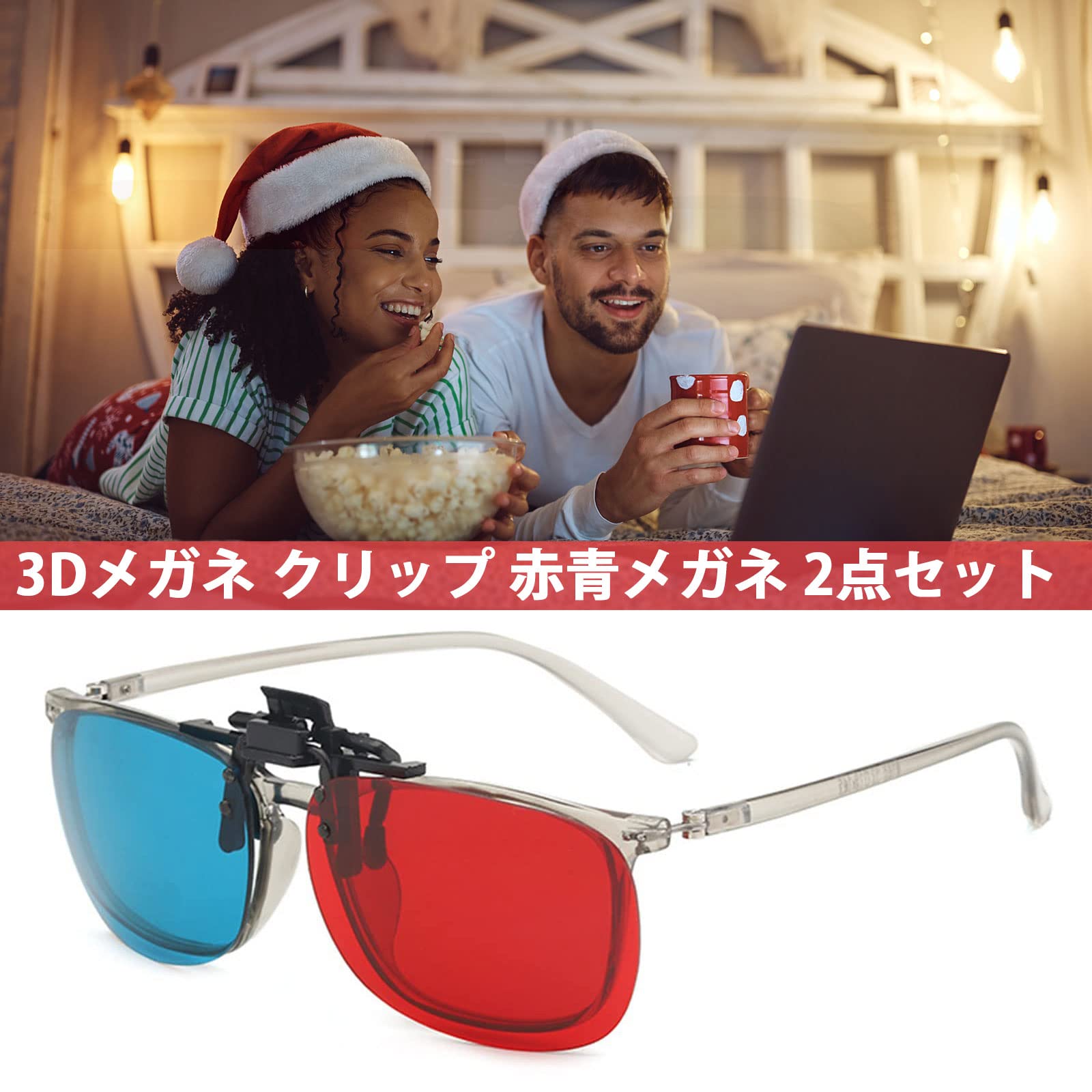 Amazon.co.jp: 3Dメガネ クリップ 赤青メガネ 2点セット 飛び出して