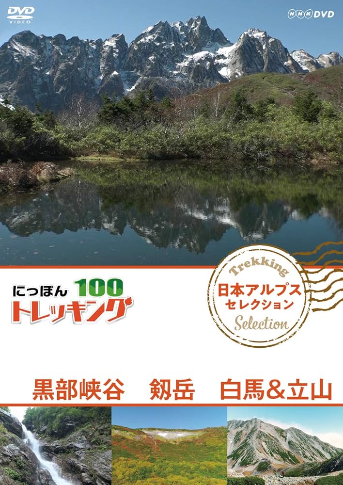 にっぽんトレッキング100 日本アルプス セレクション 黒部峡谷 剱岳 白馬&amp;立山 [DVD] mxn26g8 Amazon.co.jp: にっぽんトレッキング100 日本アルプス