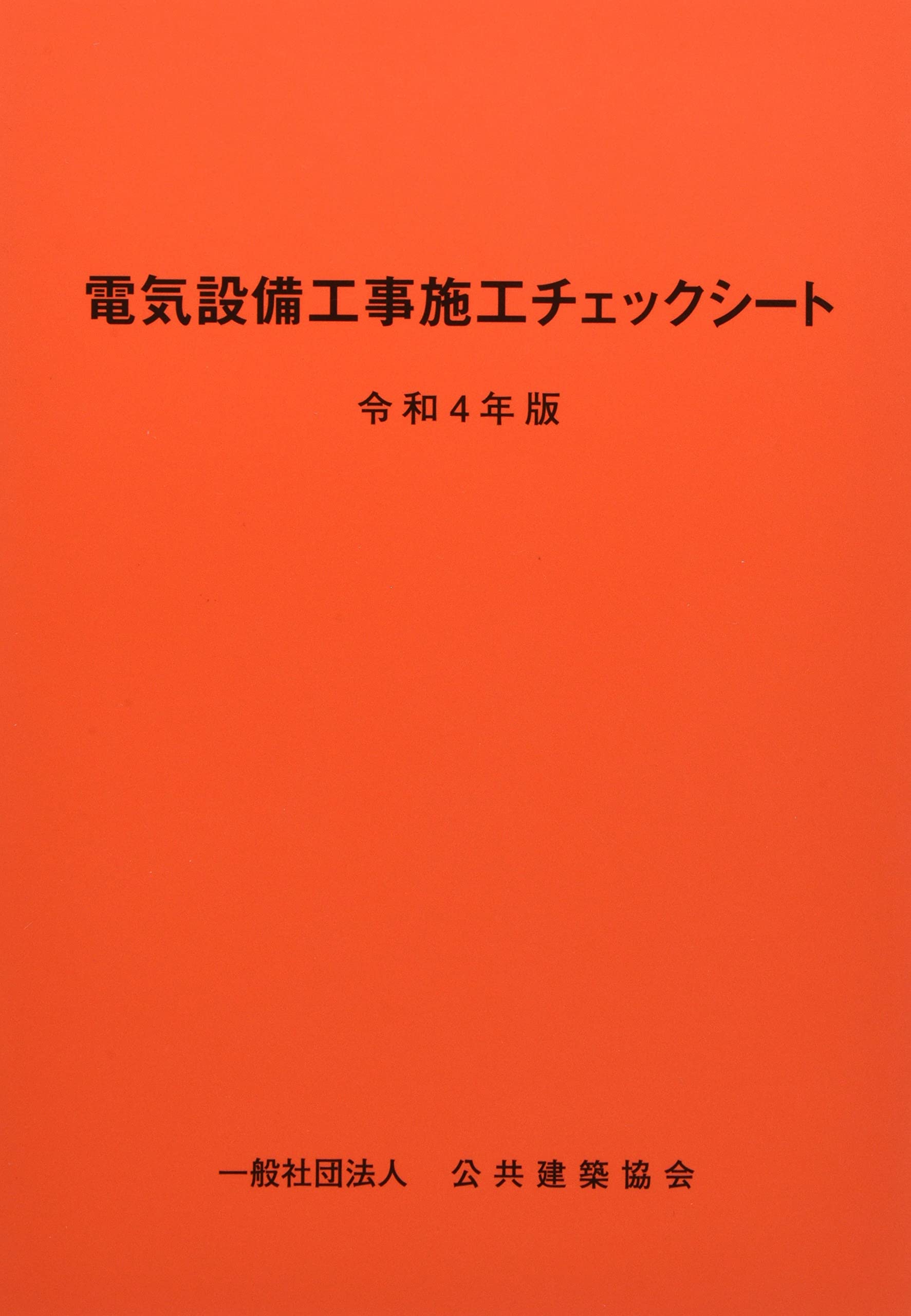 電気設備工事 企画契約施工試運転まで 電気設備工事施工チェックシート (令和4年版) | 公共建築協会
