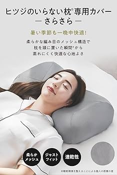 【美品・枕カバー2枚】ヒツジのいらない枕　まくら　メッシュ　ピロー　調律 Amazon｜ヒツジのいらない枕 さらさら枕カバー グレー 極柔専用