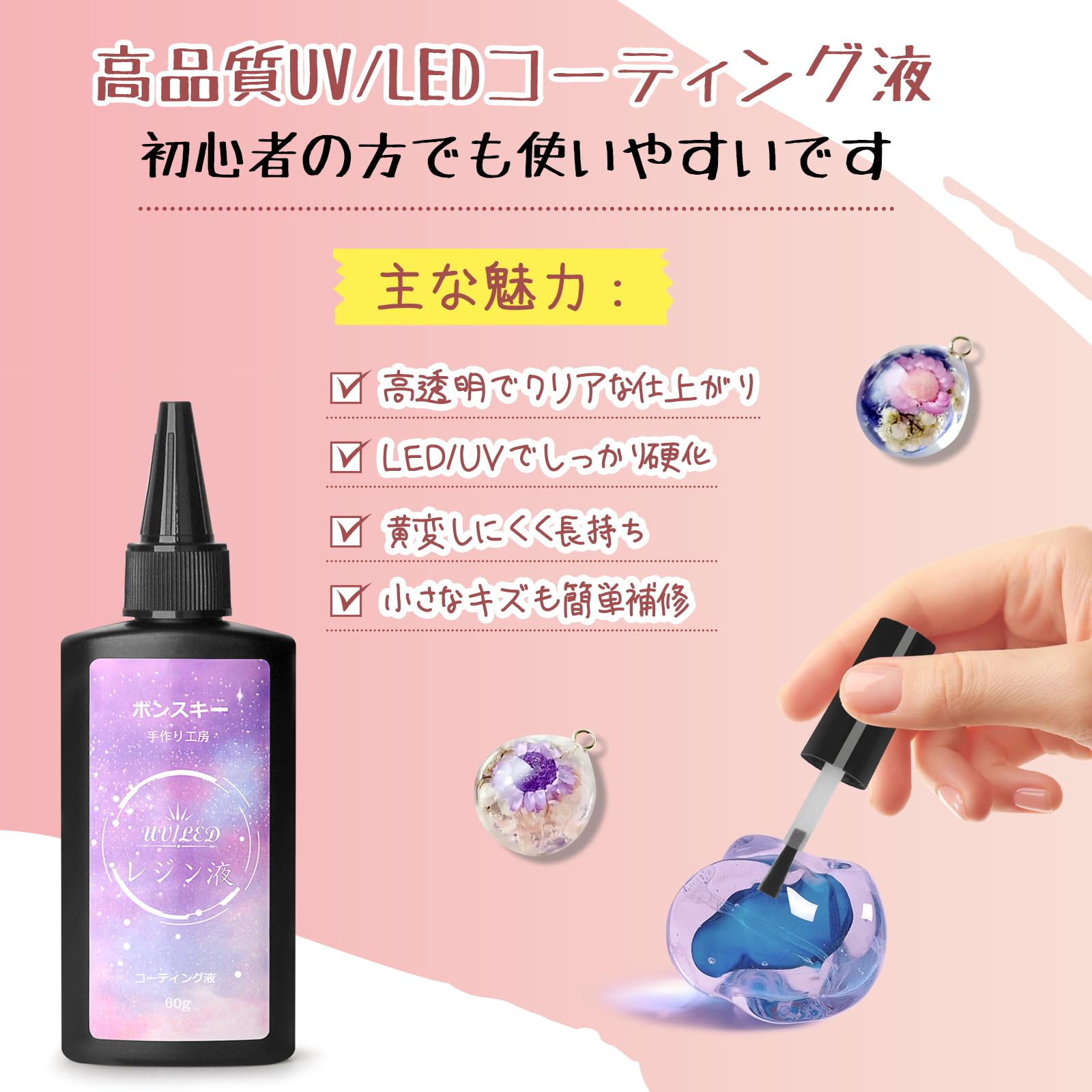 Amazon | Bonsky(ボンスキー) レジン コーティング液 60g UV/LEDレジン