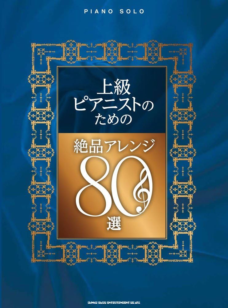 ピアノ・ソロ 上級ピアニストのための絶品アレンジ80選