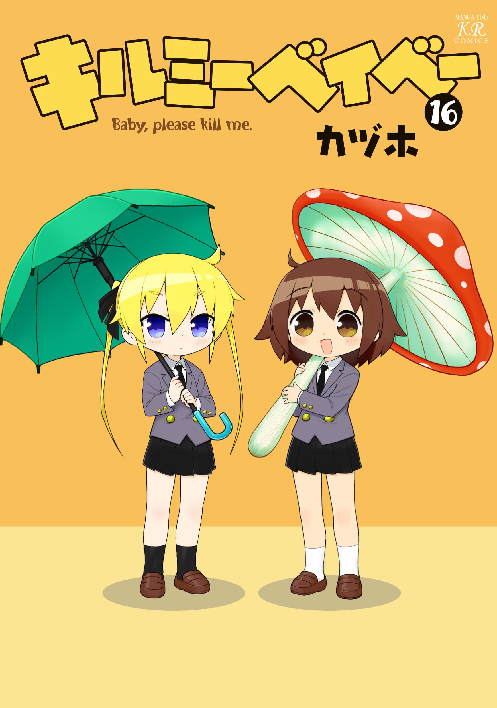 Amazon.co.jp: キルミーベイベー 16 (まんがタイムKRコミックス