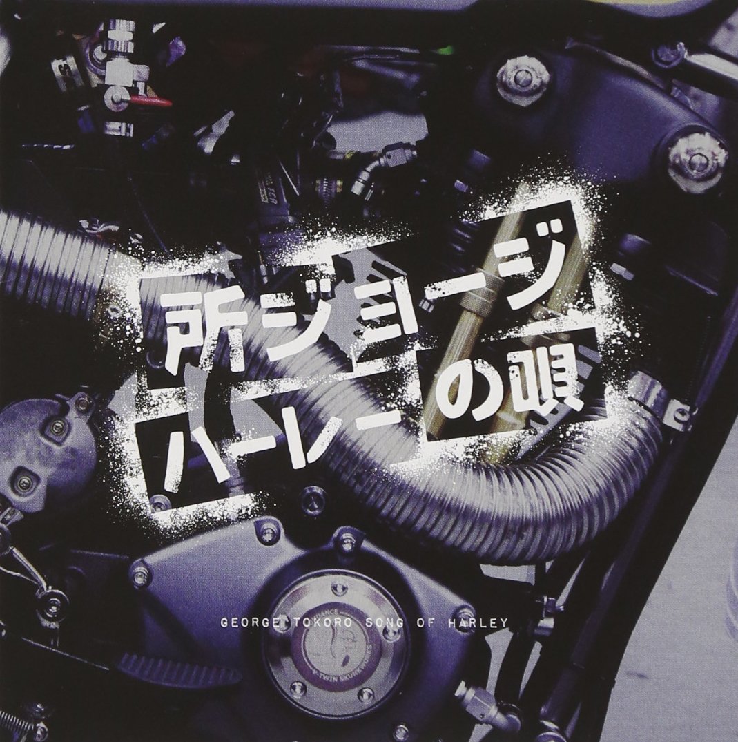 【中古】 正しい所ジョージ伝 天才はグレてばかりもいられない/八曜社/所ジョージ 中古】 正しい所ジョージ伝 天才はグレてばかりもいられない/八