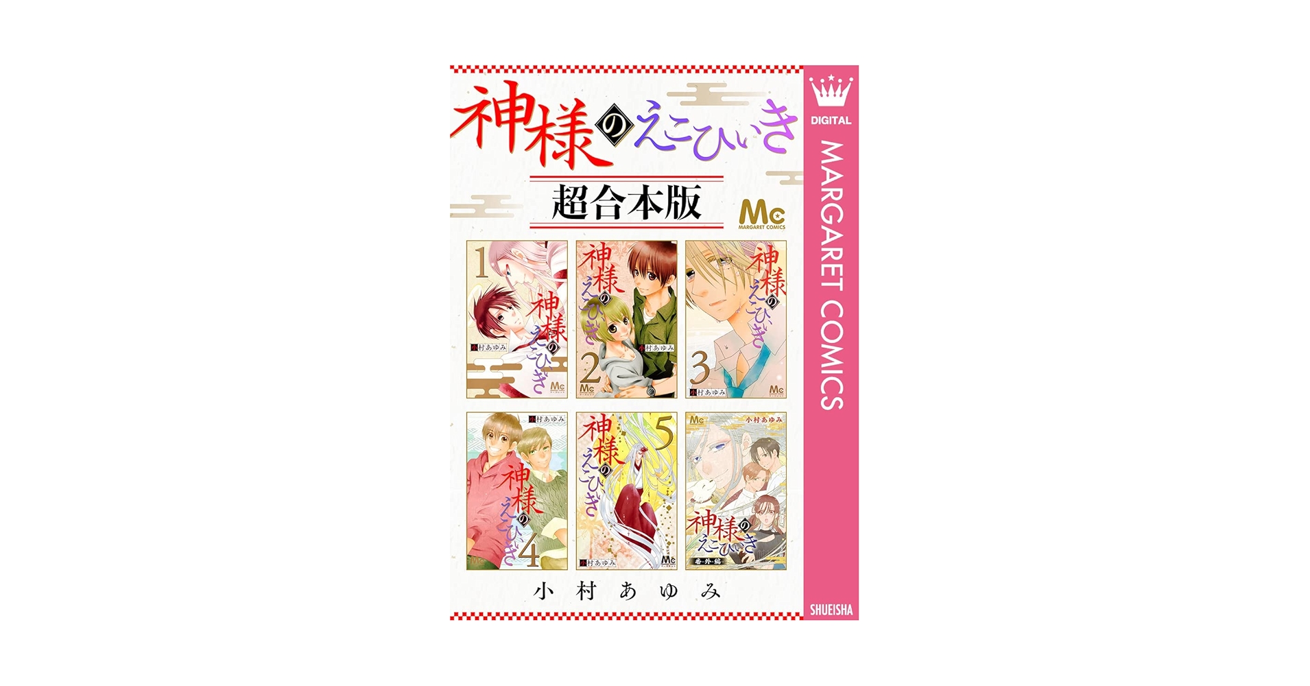 神様のえこひいき 超合本版 (マーガレットコミックスDIGITAL