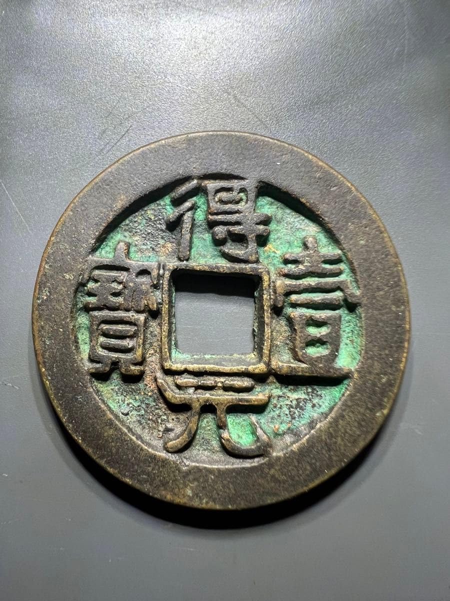 N3409【中国】得壹元寳　絵銭　詳細不明 Amazon.co.jp: 希少得壹元宝 得壹元寶 得壱元宝 得壱元寶 背月 大型銭