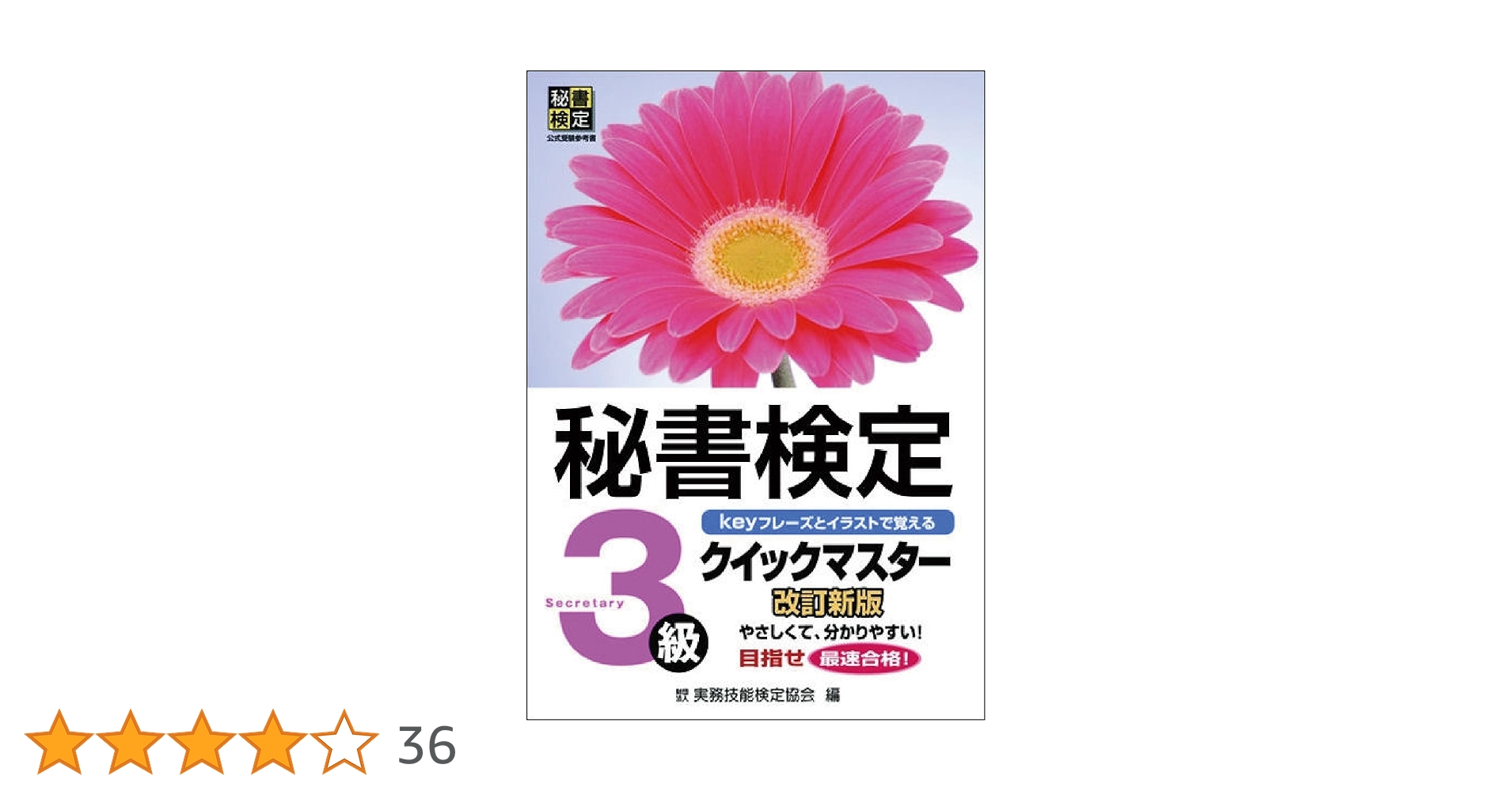 【★送料無料】秘書検定3級 DVD　クイックマスター 完全一式セット 秘書検定クイックマスター3級 改訂新版 | 公益財団法人 実務技能
