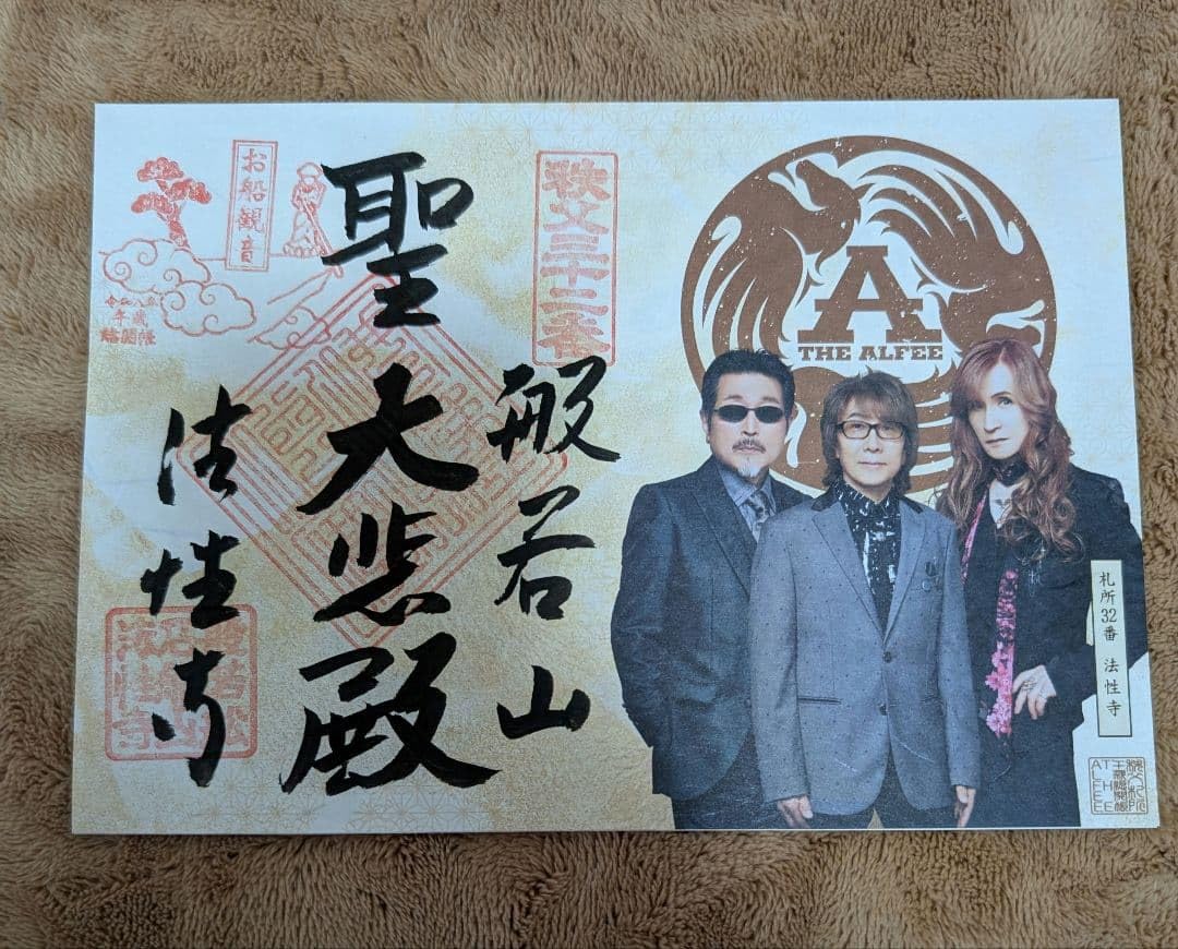 Amazon.co.jp: THE ALFEEコラボ歌朱印 御朱印 秩父札所第32番 法性寺
