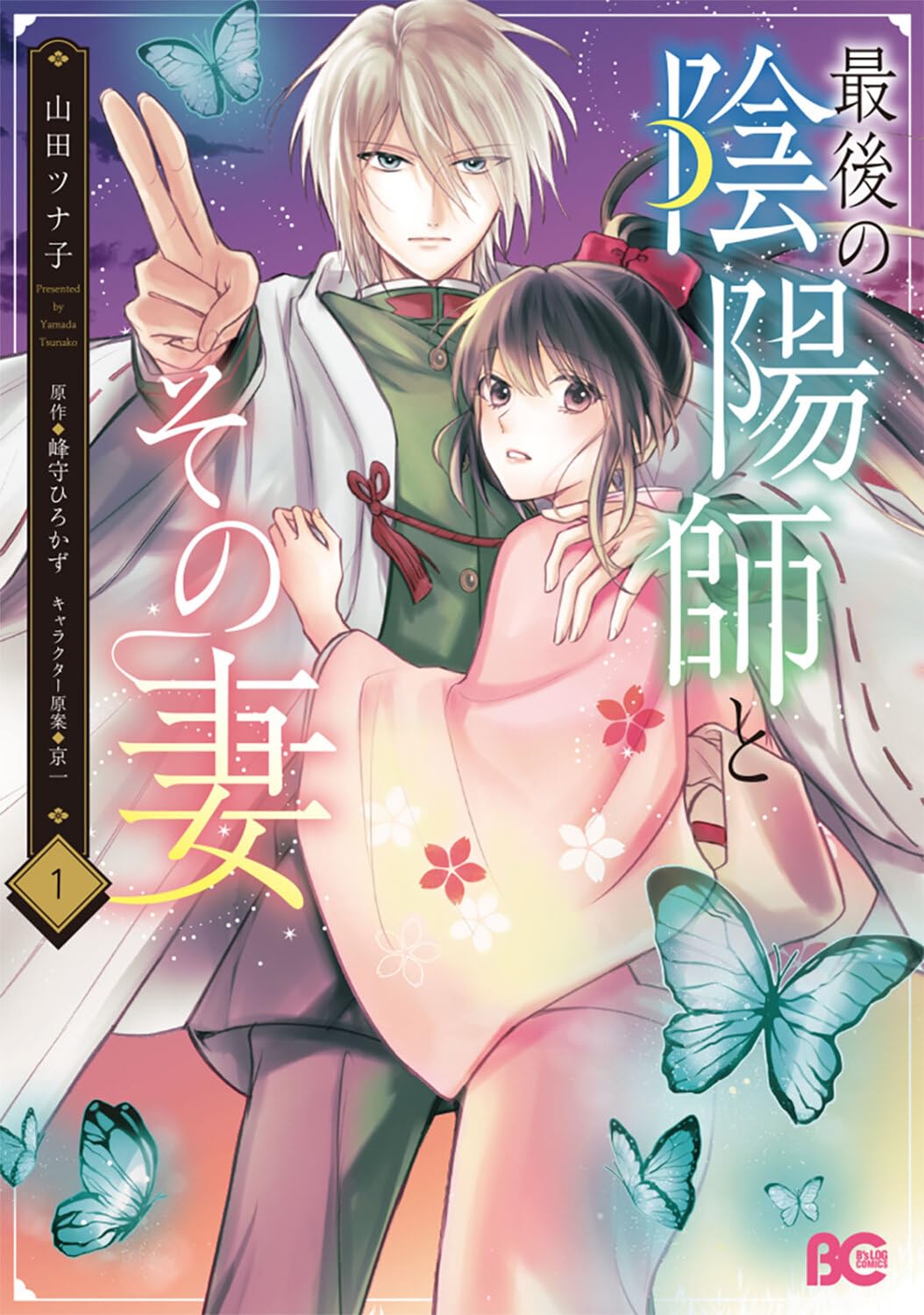 Amazon.co.jp: 最後の陰陽師とその妻 1 (B's-LOG COMICS) : 山田 ツナ