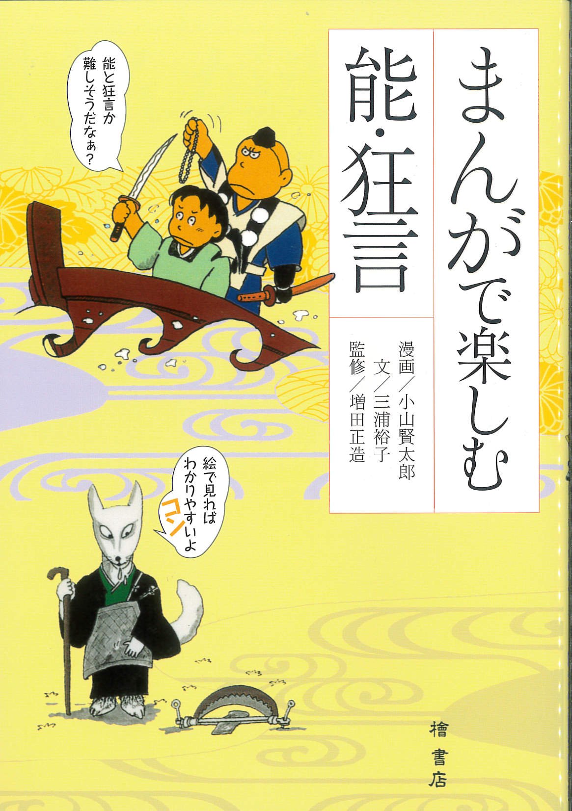 まんがで楽しむ能 狂言 三浦 裕子 増田 正造 小山 賢太郎 本 通販 Amazon