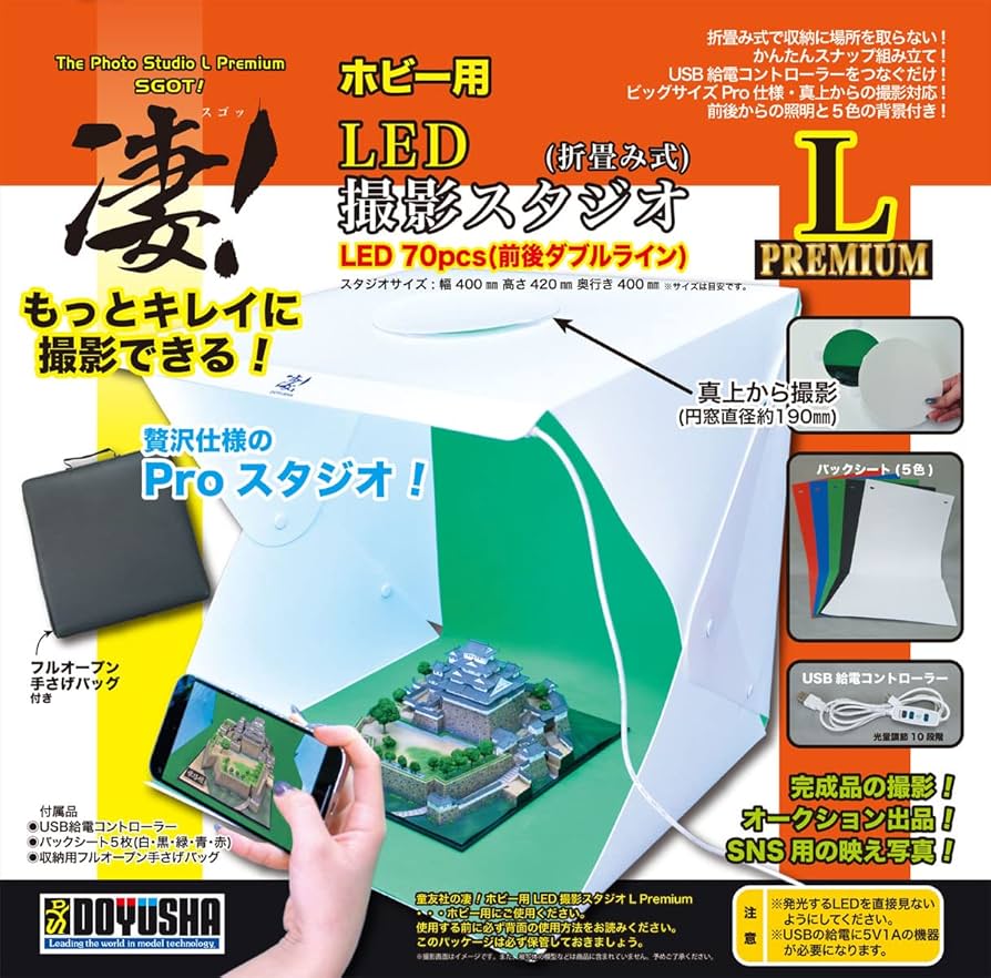 ホビー用LED撮影スタジオ。 Amazon | 童友社 凄! ホビー用LED撮影スタジオ プロ (折りたたみ