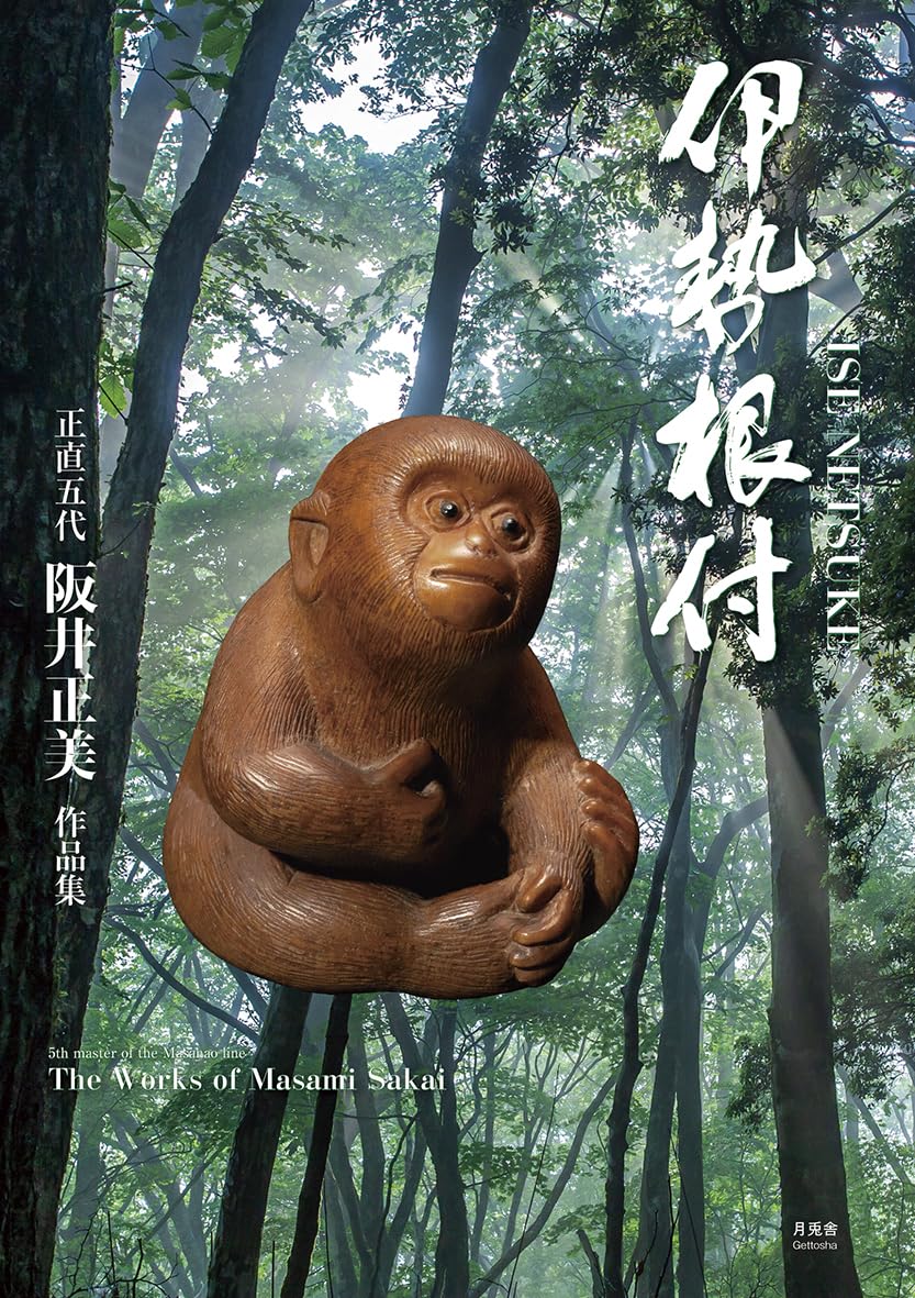 Amazon.co.jp: 伊勢根付 阪井正美作品集 : 阪井 正美: 本
