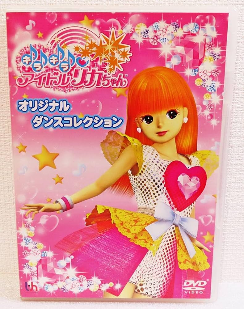 Amazon.co.jp: DVD『キラキラアイドルリカちゃん オリジナルダンス