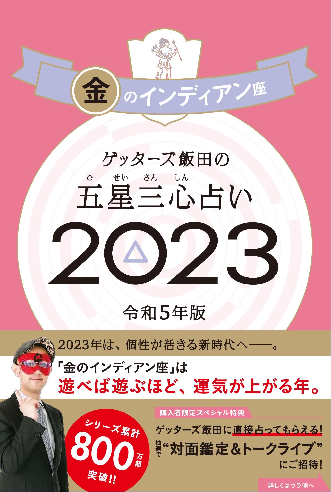 ゲッターズ飯田の五星三心占い 2023 金のインディアン座