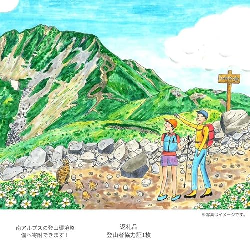 登山 南アルプスまもり隊・登山環境整備への寄附(登山者協力証1枚)100万円 | 登山 環境 整備 登山愛好家 証 山岳 アルプス 南アルプス 守りたい 信州 長野 伊那 [m00-01]