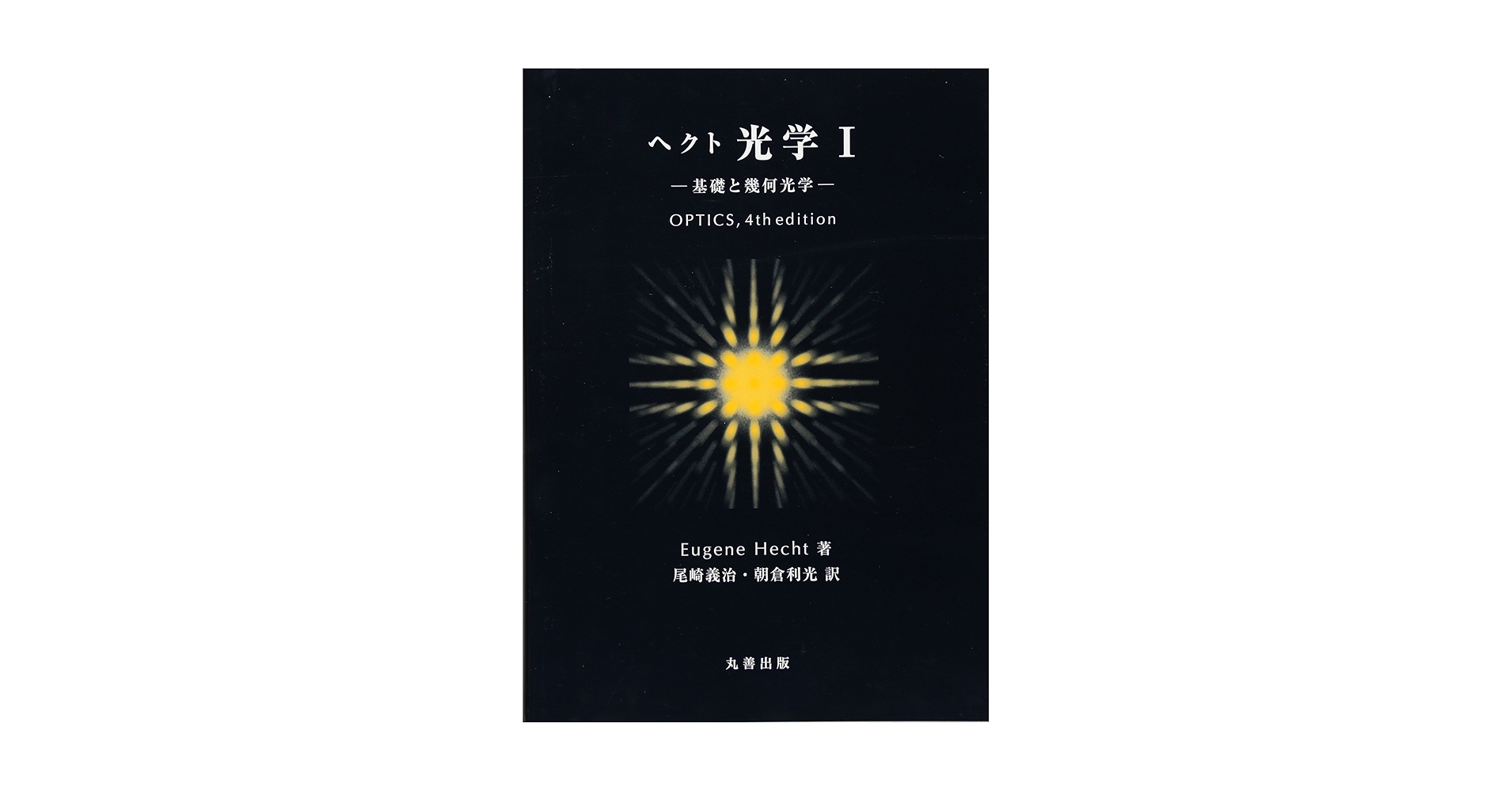 Amazon.co.jp: ヘクト光学 1 : Eugene Hecht, 尾崎 義治, 朝倉
