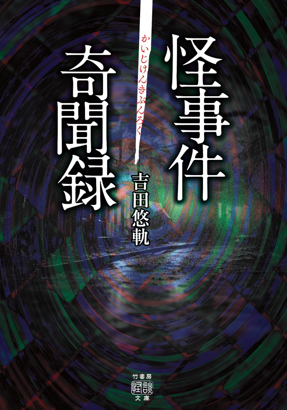 一条怪聞録 摩楼館怪奇事件簿 幽霊男 金田一耕助ファイル10」横溝正史 [角川文庫] - KADOKAWA
