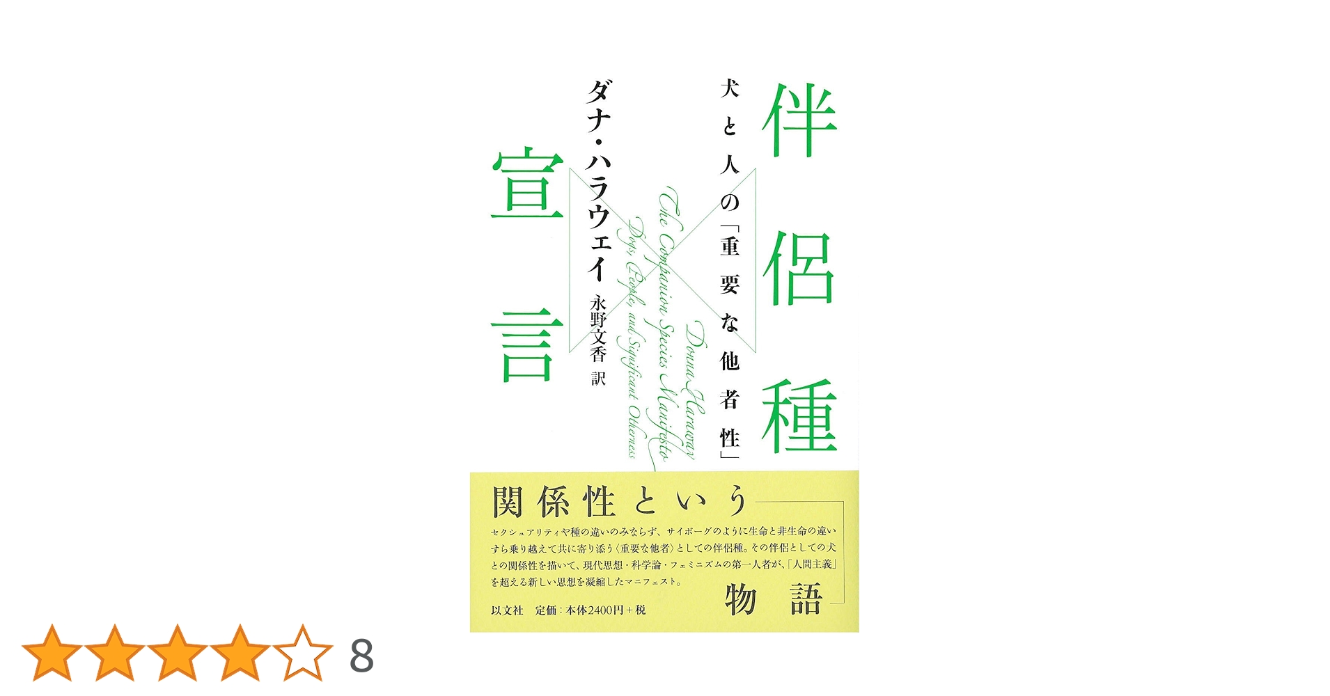犬と人が出会うとき : 異種協働のポリティクス 犬と人が出会うとき 異種協働のポリティクス | ダナ・ハラウェイ