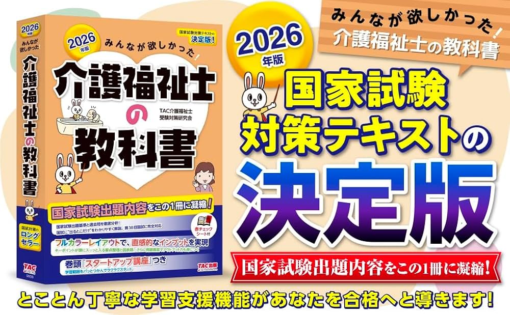 2026年版 みんなが欲しかった! 介護福祉士の教科書【フルカラー