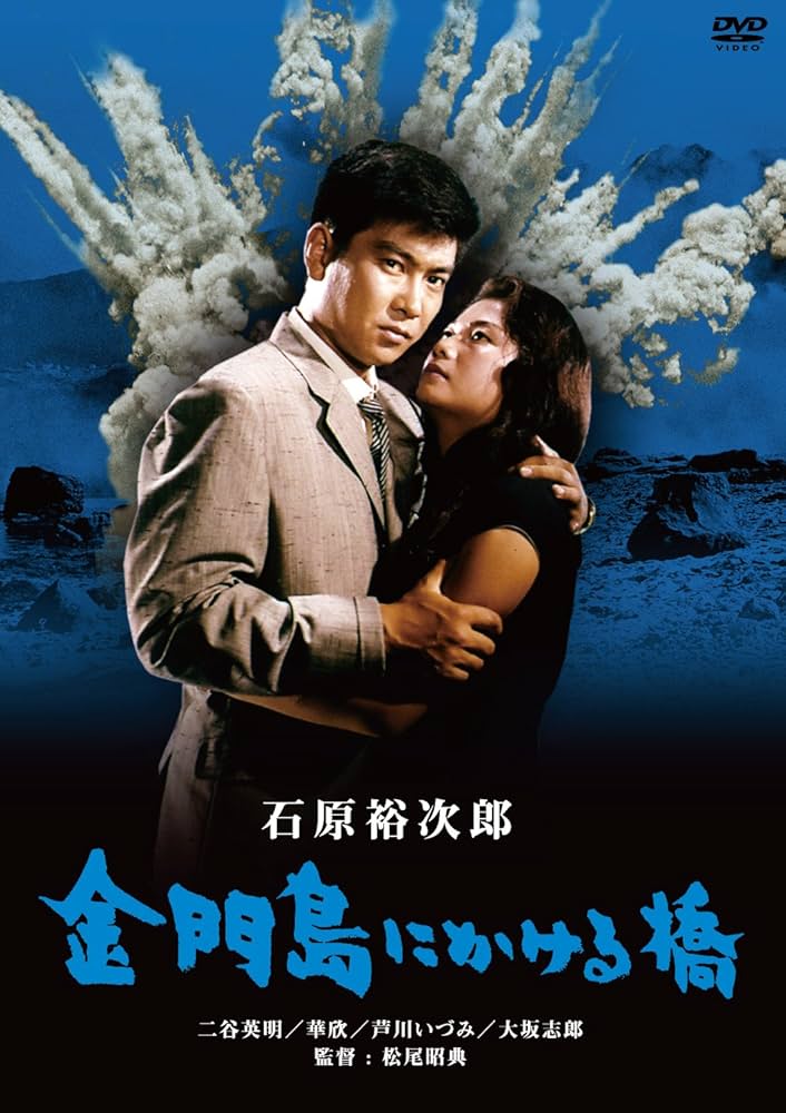 金門島にかける橋 [DVD] i8my1cf Amazon.co.jp: 金門島にかける橋 [DVD] : 石原裕次郎, 二谷英明