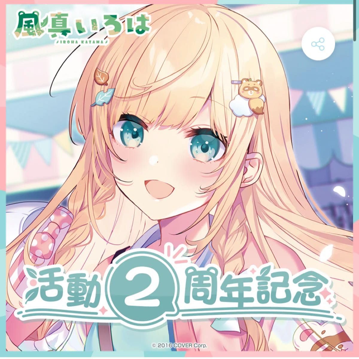 風真いろは 活動2周年記念グッズ　通常版　ホロライブ lashinbangtsuuhan_l05982562