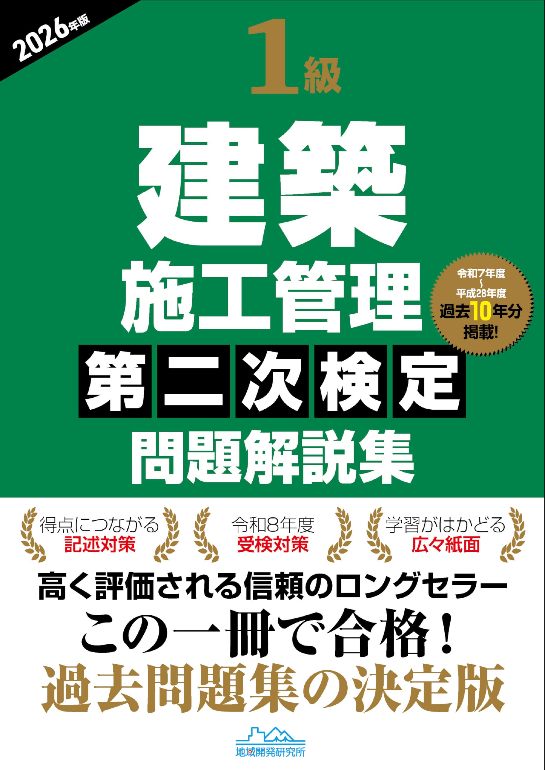 1級建築施工管理第二次検定問題解説集2026年版 | 地域開発研究所 |本