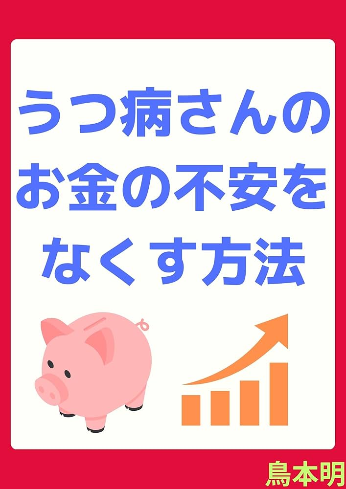 うつ病さんのお金の不安をなくす方法: ～節約・稼ぐ・使う・投資