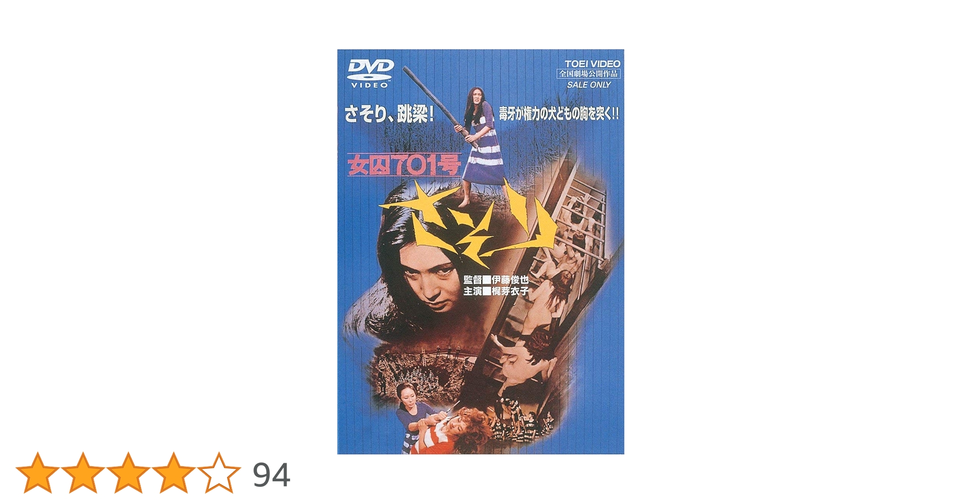 Amazon.co.jp: ＜東映オールスターキャンペーン＞女囚701号