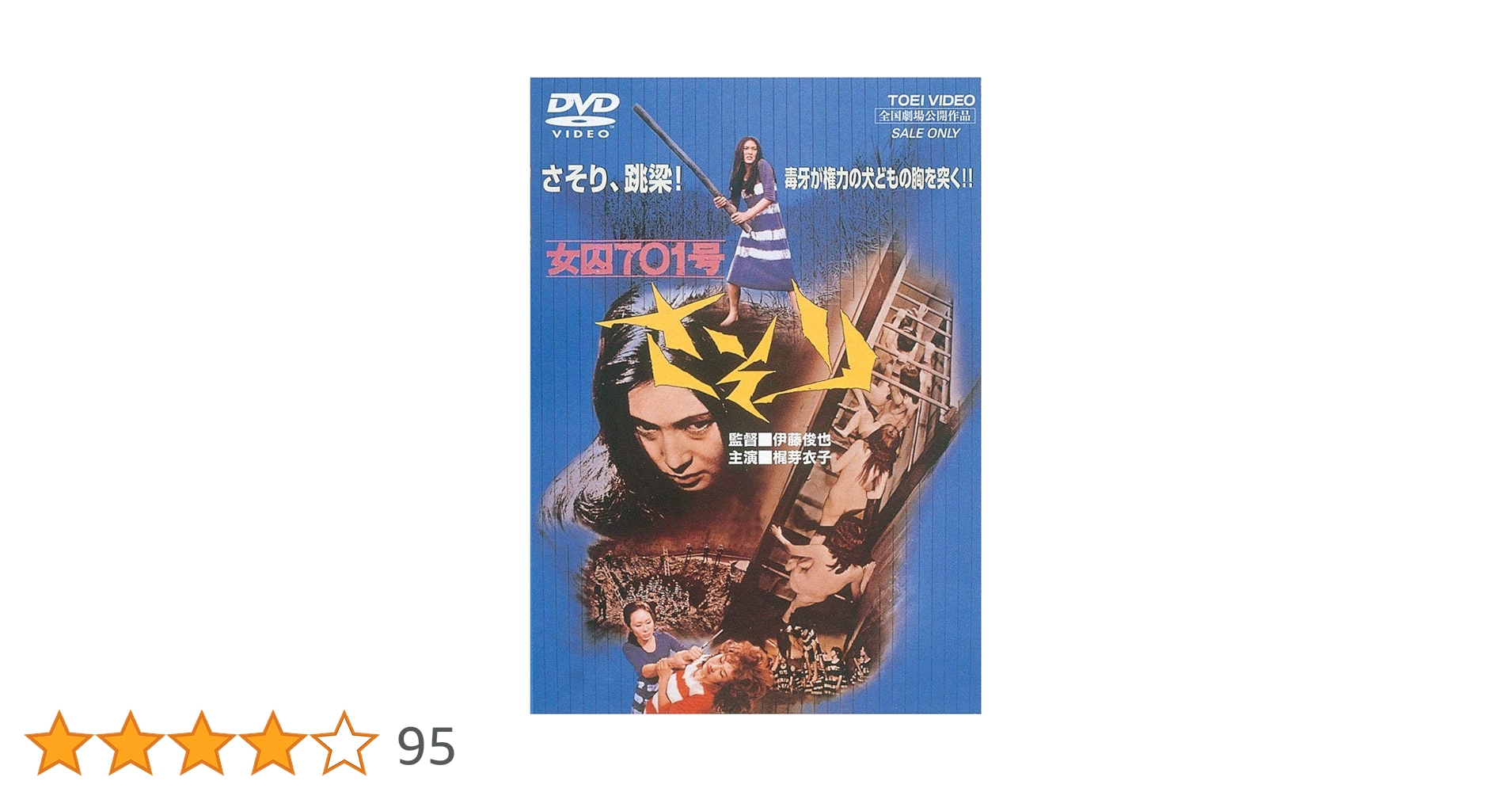 Amazon.co.jp: ＜東映オールスターキャンペーン＞女囚701号