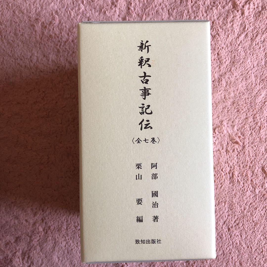 『新釈古事記伝』7冊セット Amazon.co.jp: 新釈古事記伝 七巻セット : おもちゃ