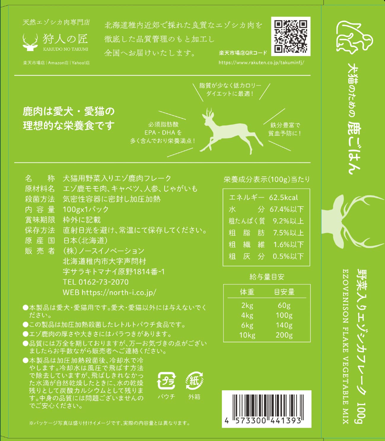 Amazon | 北海道稚内産 野菜入り エゾシカフレーク 犬猫のための鹿