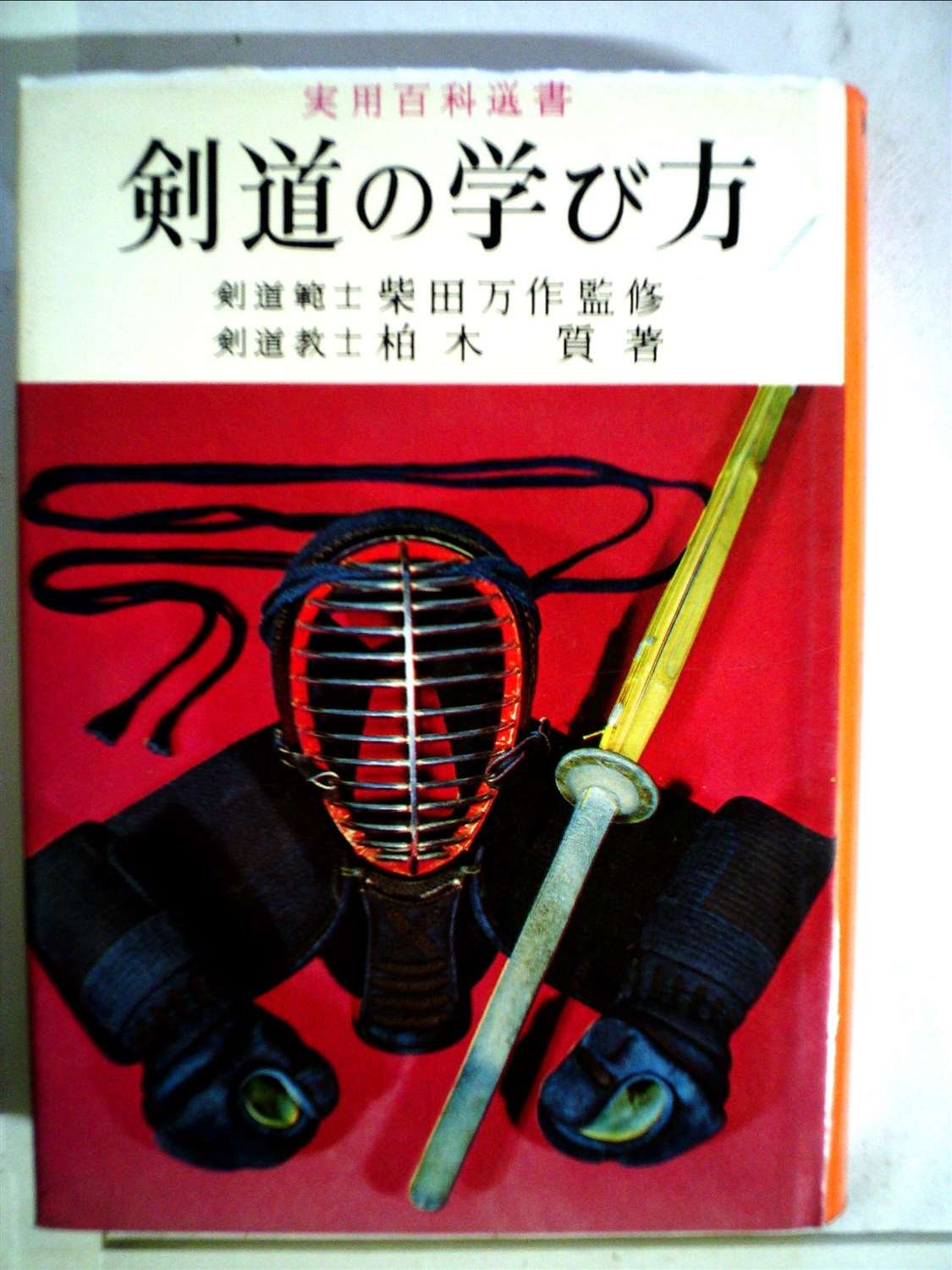Amazon.co.jp: 剣道の学び方 (1955年) (実用百科選書) : Japanese Books