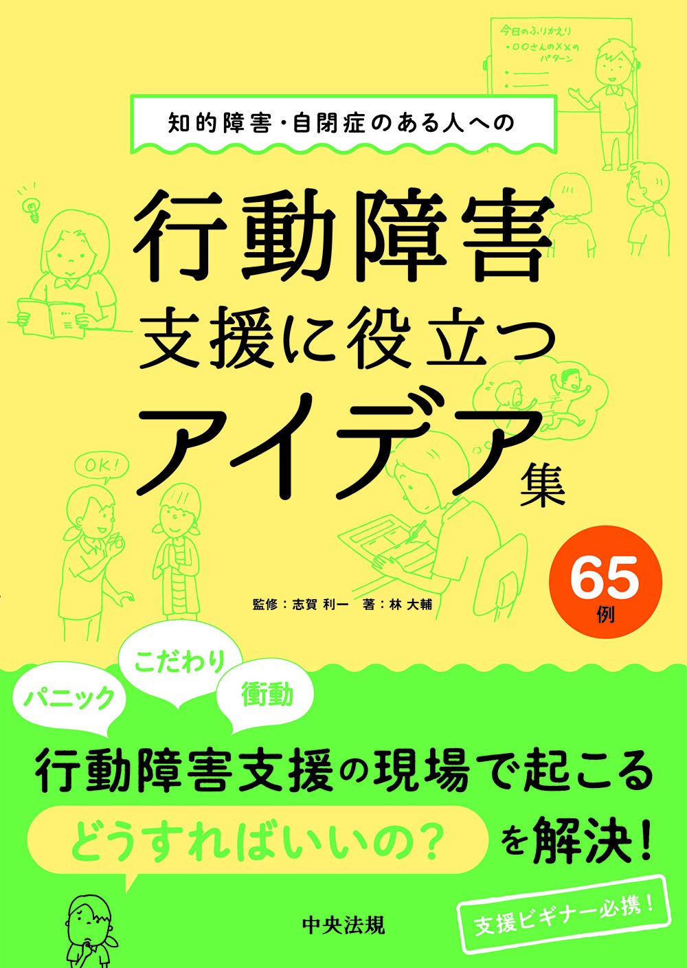 知的障害・自閉症のある人への行動障害支援に役立つアイデア集65例
