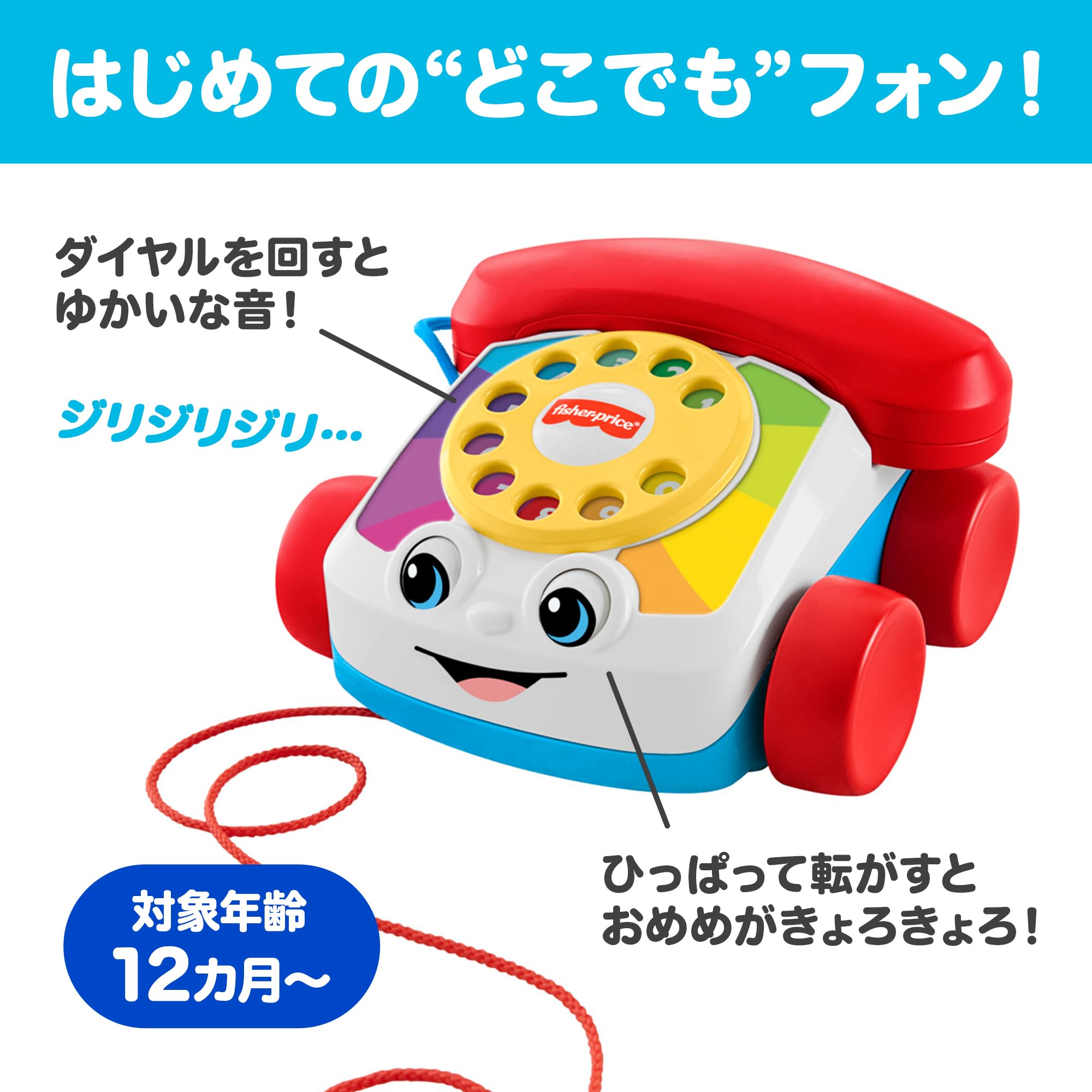 Amazon | フィッシャープライス(fisher price) チャターフォン