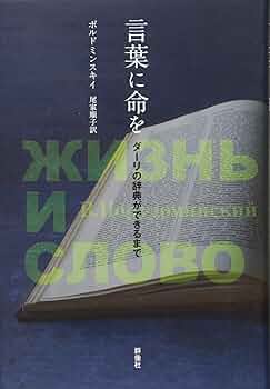 言葉に命を~ダーリの辞典ができるまで | ポルドミンスキイ, 尾家