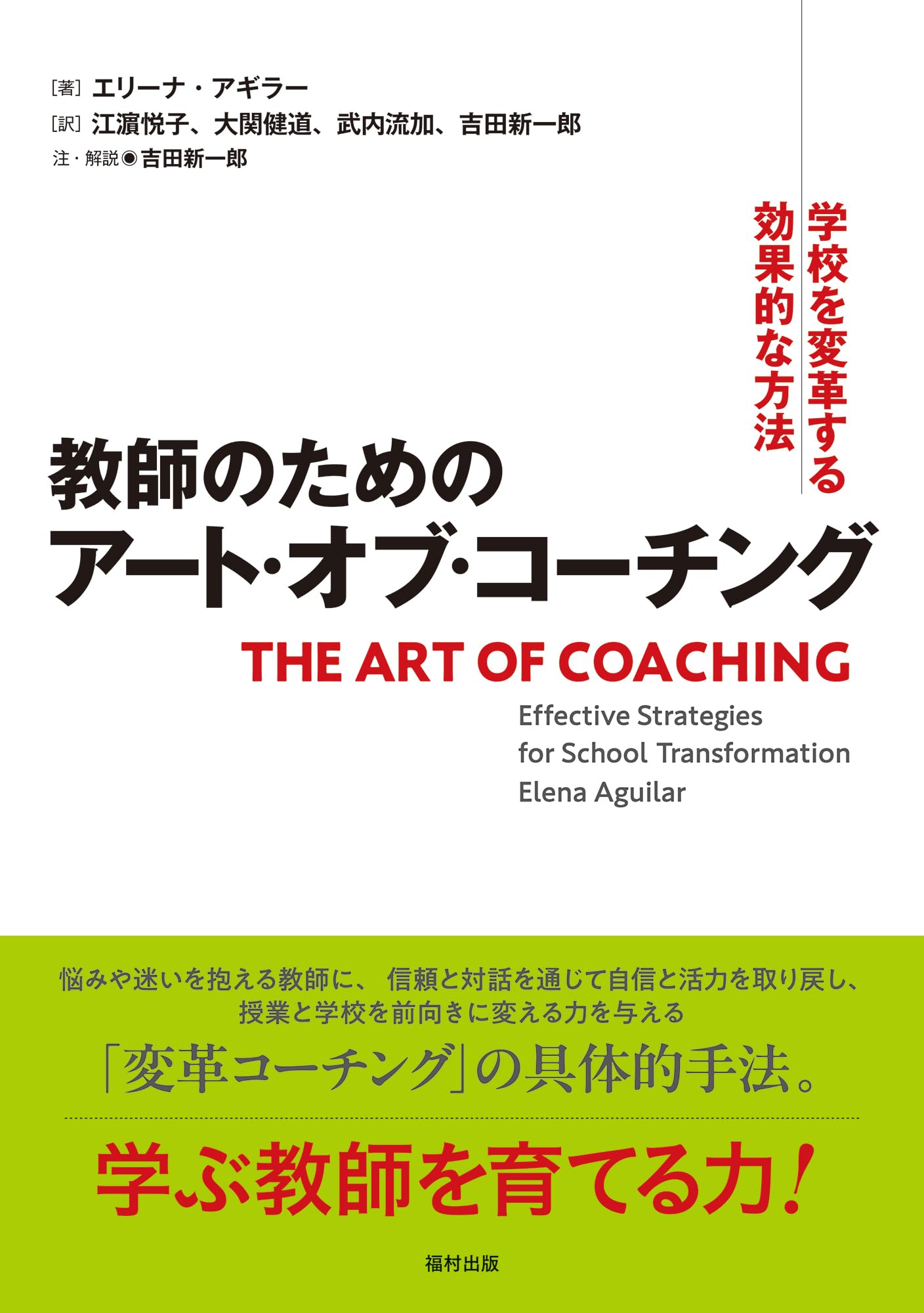 教師のためのアート・オブ・コーチング 学校を変革する効果的な方法