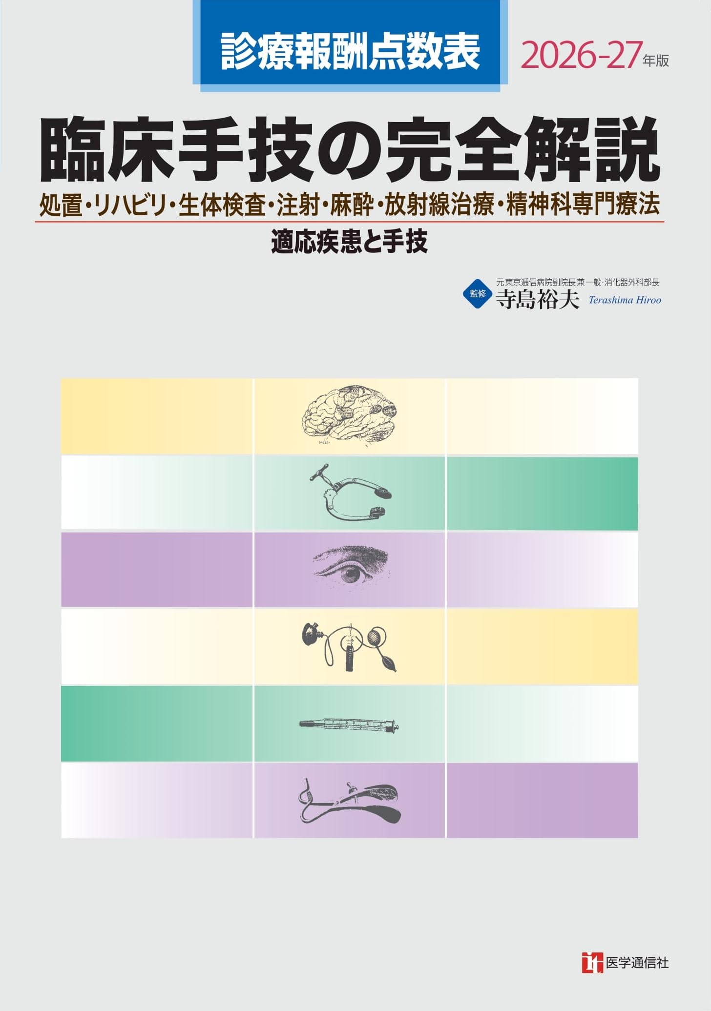 診療報酬点数表 臨床手技の完全解説 2026-27年版: 処置・リハビリ