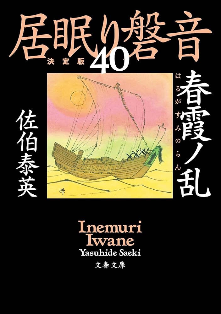 居眠り磐音　佐伯泰英　全51巻+3冊 Amazon.co.jp: 旅立ノ朝-居眠り磐音江戸双紙(51) (双葉文庫