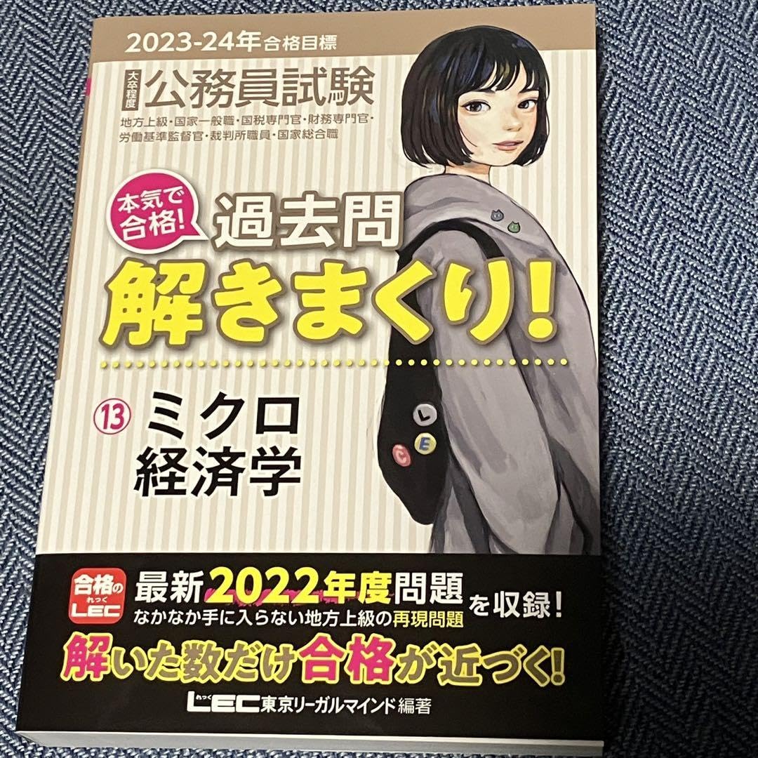 Amazon.co.jp: 2023-2024年合格目標 公務員試験 本気で合格! 過去問 