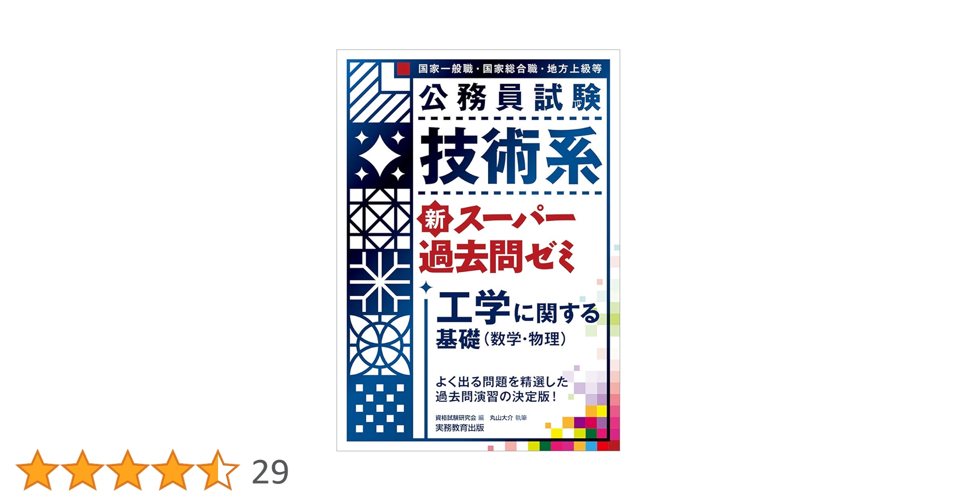 公務員試験 技術系新スーパー過去問ゼミ 工学に関する基礎(数学