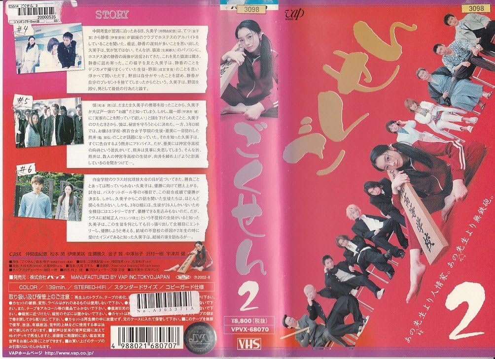 Amazon Co Jp ごくせん Vol 2 Vhs 仲間由紀恵 松本潤 伊東美咲 生瀬勝久 金子賢 仲間由紀恵 Dvd