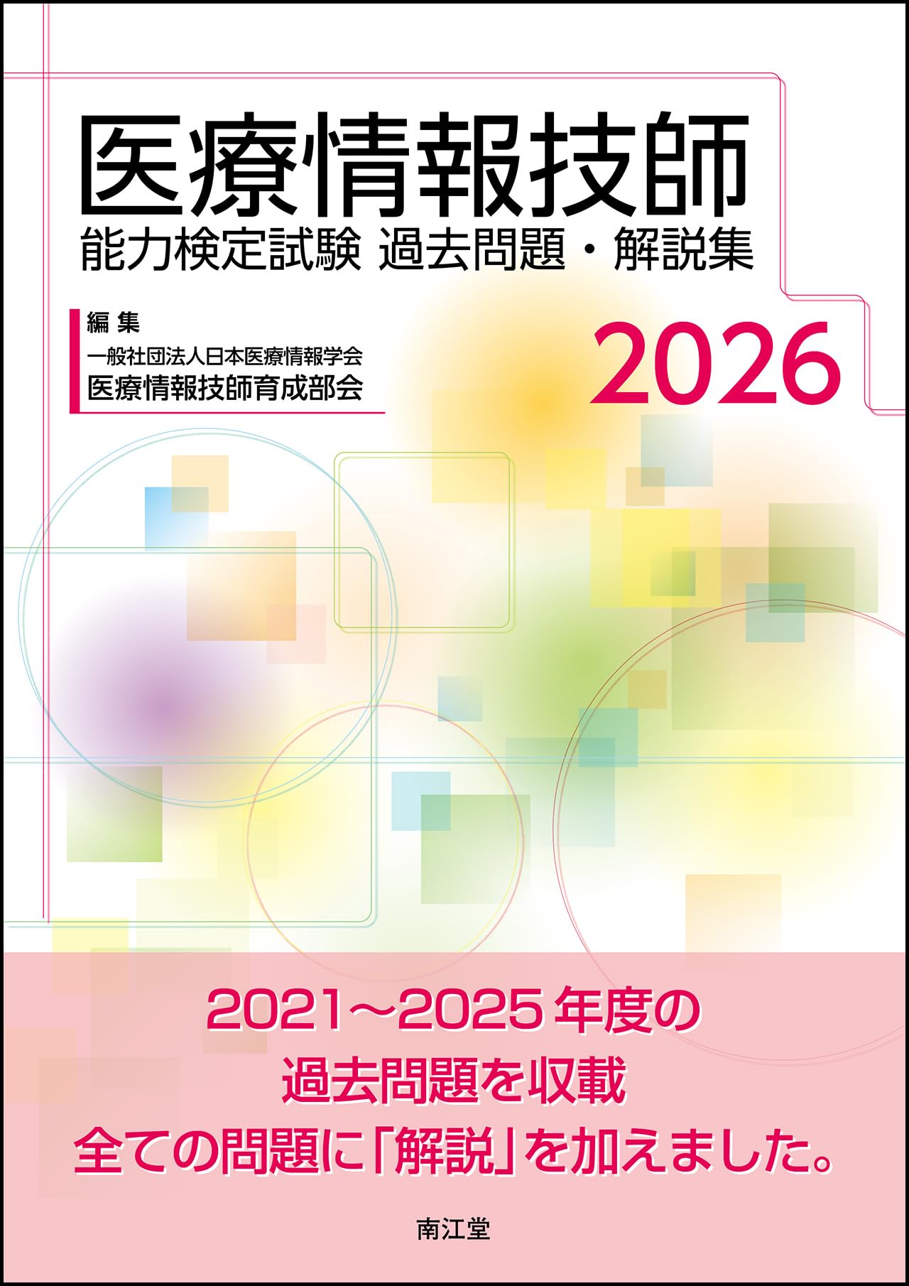 医療情報技師 問題集・過去問集 第七版 2023 医療情報技師能力検定試験過去問題・解説集2026 | 一般社団法人日本
