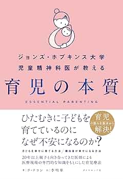 Amazon.co.jp: ジョンズ・ホプキンス大学児童精神科医が教える