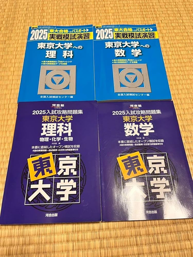 東大、京大 数学過去問題集セット＋おまけ Amazon.co.jp: 東京大学 東大実戦 東大オープン 2025過去問数学理科