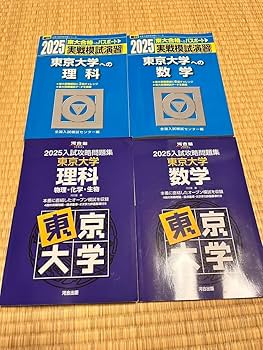 Amazon.co.jp: 東京大学 東大実戦 東大オープン 2025過去問数学