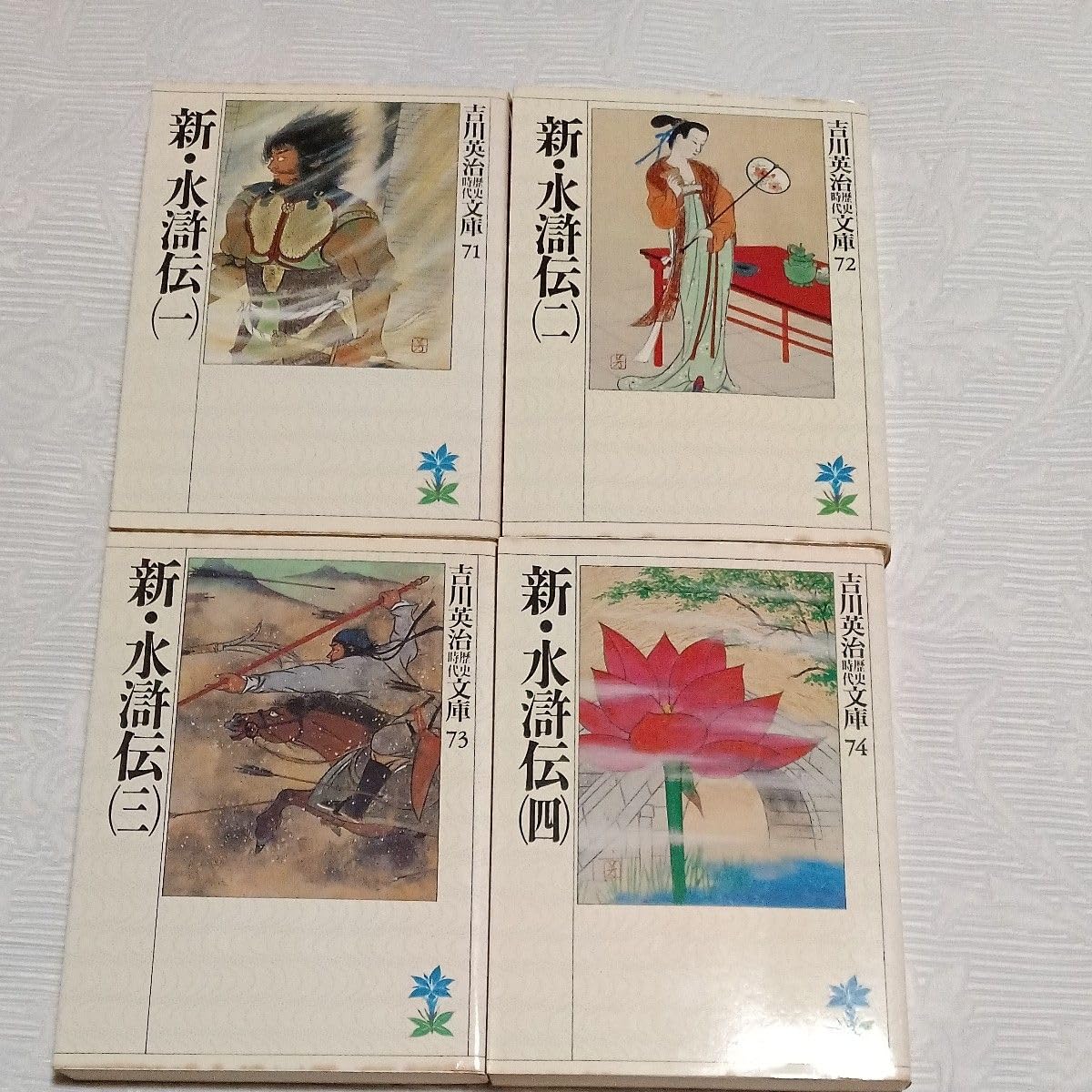 Amazon.co.jp: 新水滸伝 全4巻 全巻セット 吉川英治 歴史時代文庫