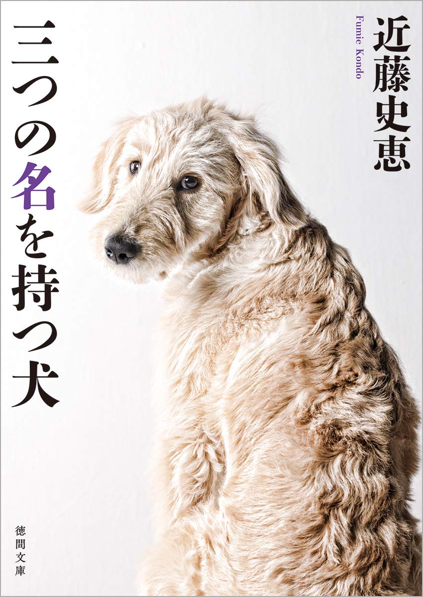 三つの名を持つ犬 新装版 徳間文庫 近藤史恵 本 通販 Amazon
