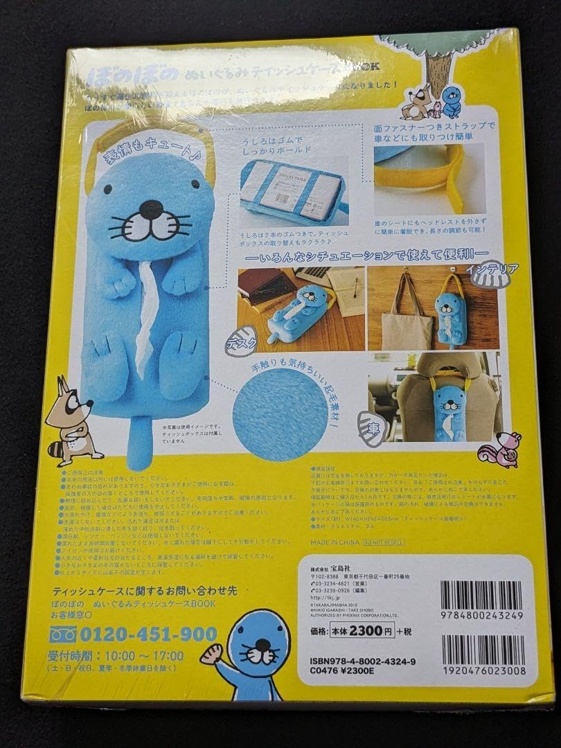 Amazon.co.jp: ぼのぼの ぬいぐるみティッシュケースBOOK もこもこ 