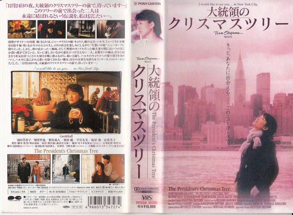 Amazon Co Jp 大統領のクリスマスツリー Vhs 羽田美智子 別所哲也 奥山和由 羽田美智子 Dvd