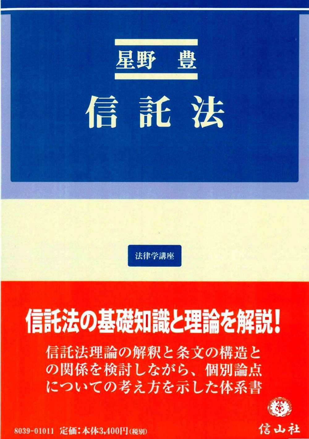 信託法 (法律学講座) | 星野 豊 |本 | 通販 | Amazon